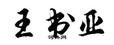 胡问遂王书亚行书个性签名怎么写
