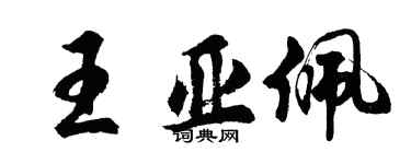胡问遂王亚佩行书个性签名怎么写