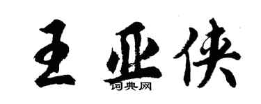 胡问遂王亚侠行书个性签名怎么写