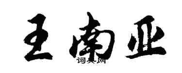 胡问遂王南亚行书个性签名怎么写