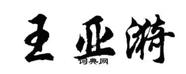 胡问遂王亚漪行书个性签名怎么写
