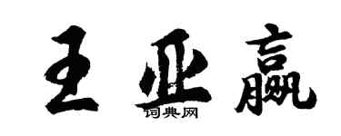 胡问遂王亚赢行书个性签名怎么写