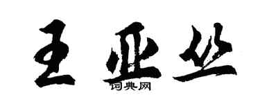 胡问遂王亚丛行书个性签名怎么写
