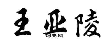 胡问遂王亚陵行书个性签名怎么写