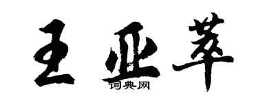 胡问遂王亚萃行书个性签名怎么写