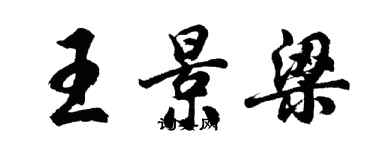 胡问遂王景梁行书个性签名怎么写