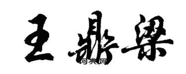 胡问遂王鼎梁行书个性签名怎么写