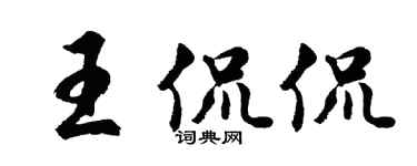 胡问遂王侃侃行书个性签名怎么写