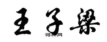 胡问遂王子梁行书个性签名怎么写