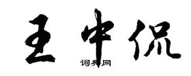胡问遂王中侃行书个性签名怎么写