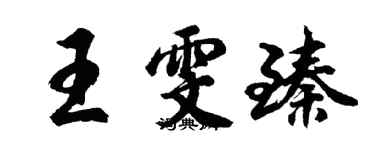胡问遂王雯臻行书个性签名怎么写