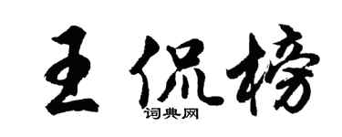 胡问遂王侃榜行书个性签名怎么写