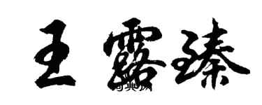 胡问遂王露臻行书个性签名怎么写