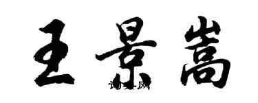 胡问遂王景嵩行书个性签名怎么写