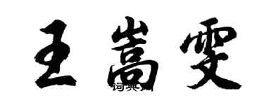 胡问遂王嵩雯行书个性签名怎么写