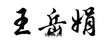 胡问遂王岳娟行书个性签名怎么写