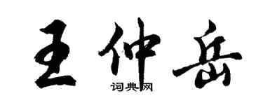 胡问遂王仲岳行书个性签名怎么写
