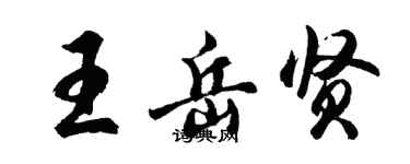 胡问遂王岳贤行书个性签名怎么写