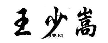 胡问遂王少嵩行书个性签名怎么写