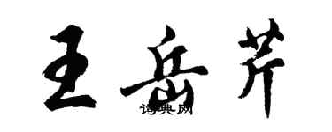 胡问遂王岳芹行书个性签名怎么写