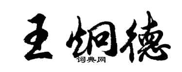 胡问遂王炯德行书个性签名怎么写