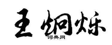 胡问遂王炯烁行书个性签名怎么写