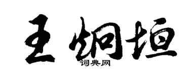 胡问遂王炯垣行书个性签名怎么写