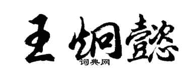 胡问遂王炯懿行书个性签名怎么写