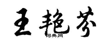 胡问遂王艳芬行书个性签名怎么写