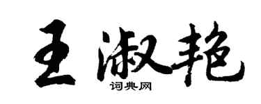 胡问遂王淑艳行书个性签名怎么写