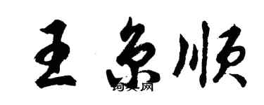 胡问遂王京顺行书个性签名怎么写