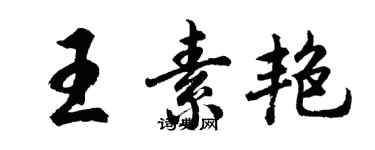 胡问遂王素艳行书个性签名怎么写