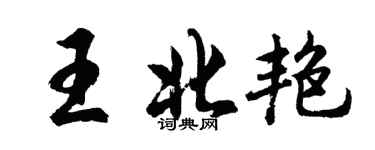 胡问遂王北艳行书个性签名怎么写