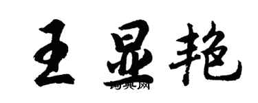 胡问遂王显艳行书个性签名怎么写