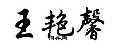胡问遂王艳馨行书个性签名怎么写