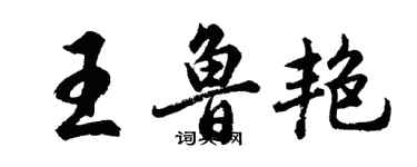胡问遂王鲁艳行书个性签名怎么写