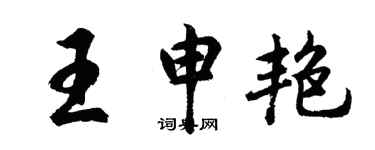 胡问遂王申艳行书个性签名怎么写