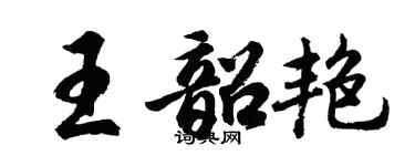 胡问遂王韶艳行书个性签名怎么写