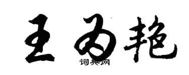 胡问遂王为艳行书个性签名怎么写