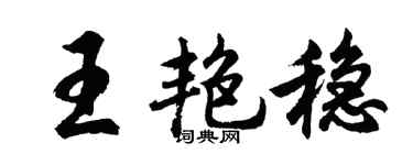 胡问遂王艳稳行书个性签名怎么写