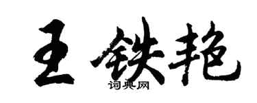 胡问遂王铁艳行书个性签名怎么写