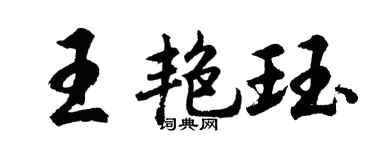 胡问遂王艳珏行书个性签名怎么写