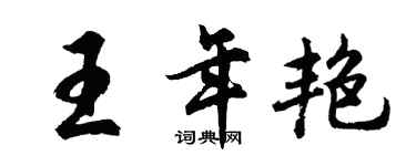 胡问遂王年艳行书个性签名怎么写