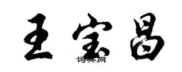 胡问遂王宝昌行书个性签名怎么写