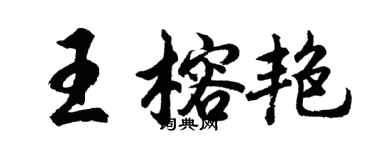 胡问遂王榕艳行书个性签名怎么写