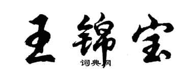 胡问遂王锦宝行书个性签名怎么写