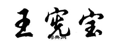 胡问遂王宪宝行书个性签名怎么写