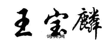 胡问遂王宝麟行书个性签名怎么写