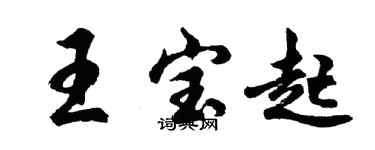胡问遂王宝起行书个性签名怎么写