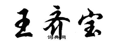 胡问遂王齐宝行书个性签名怎么写